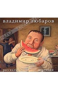 Книга Владимир Любаров. Рассказы. Картинки