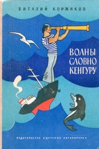 Книга Волны словно кенгуру