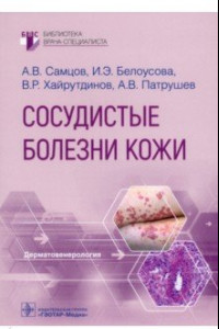 Книга Сосудистые болезни кожи. Руководство