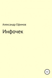 Книга Инфочек