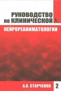 Книга Руководство по клинической нейрореаниматологии. Книга 2