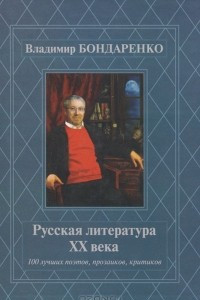 Книга Русская литература ХХ века. 100 лучших поэтов, прозаиков, критиков