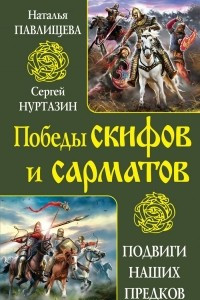 Книга Победы скифов и сарматов. Подвиги наших предков