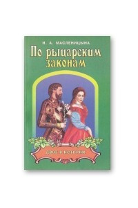 Книга По рыцарским законам