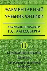 Книга Элементарный учебник физики в 3-х томах. Колебания и волны, оптика, атомная и ядерная физика Том 3