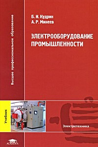 Книга Электрооборудование промышленности