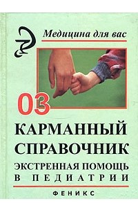 Книга Экстренная помощь в педиатрии. Карманный справочник