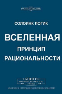 Книга Вселенная. Принцип рациональности