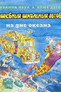 Книга Волшебный школьный автобус на дне океана