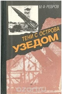 Книга Тени с острова Узедом