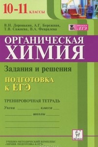 Книга Органическая химия. 10-11 класс. Подготовка к ЕГЭ. Задания и решения. Тренировочная тетрадь