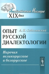 Книга Опыт русской диалектологии. Наречия великорусское и белорусское