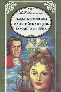 Книга М. Н. Волконский. Избранные произведения в трех томах. Забытые хоромы. Мальтийская цепь. Гамлет XVII