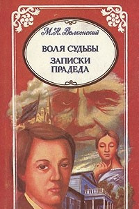 Книга М. Н. Волконский. Избранные произведения в трех томах. Воля судьбы. Записки прадеда