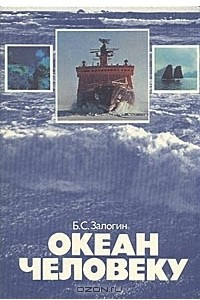 Книга Океан человеку