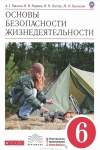 Книга Основы безопасности жизнедеятельности. 6 класс