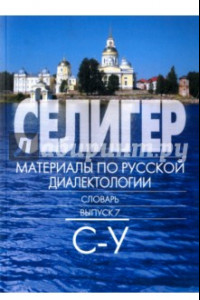 Книга Селигер. Материалы по русской диалектологии. Словарь. Выпуск 7. С - У