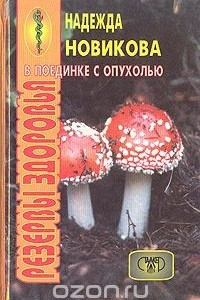 Книга В поединке с опухолью