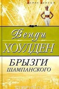 Книга Брызги шампанского