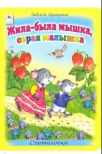 Книга Жила-была мышка, серая малышка