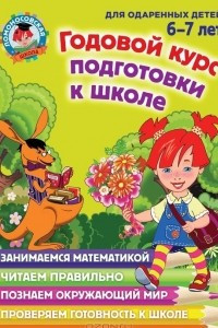 Книга Годовой курс подготовки к школе. Для одаренных детей 6-7 лет