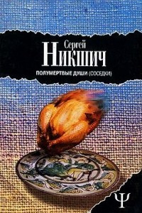 Книга Полумертвые души. Соседки