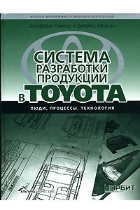 Книга Система разработки продукции в Toyota. Люди, процессы, технология