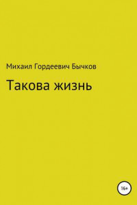 Книга Такова жизнь