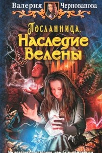 Книга Посланница. Наследие Велены