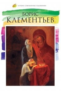 Книга Борис Клементьев