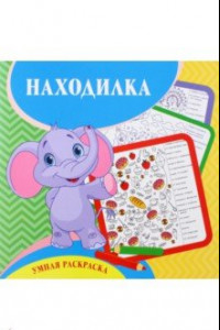 Книга Умная раскраска-находилка