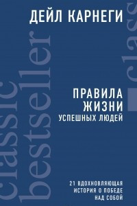 Книга Правила жизни успешных людей. 21 вдохновляющая история о победе над собой