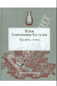 Книга Трудись, огонь!.. Избранные переводы