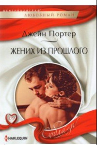 Книга Жених из прошлого