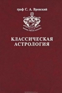 Книга Классическая Астрология. В 12 томах. Том 4. Планетология. Часть 1. Солнце и Луна