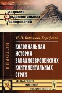 Книга Колониальная история западноевропейских континентальных стран