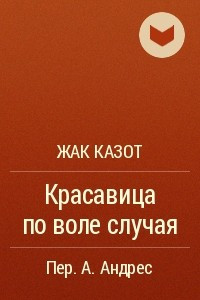 Книга Красавица по воле случая