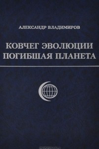 Книга Ковчег эволюции. Погибшая планета