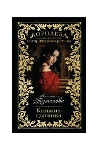 Книга Княжна-цыганка