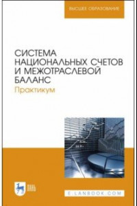 Книга Система национальных счетов и межотраслевой баланс. Практикум. Учебное пособие