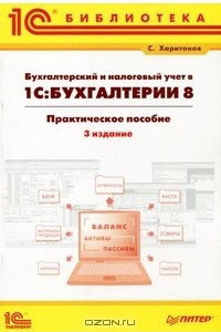 Книга Бухгалтерский и налоговый учет в 1С:Бухгалтерии 8