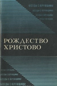 Книга Рождество Христово