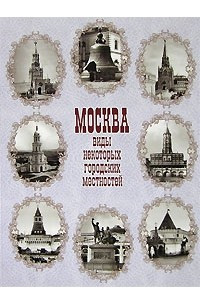 Книга Москва. Виды некоторых городских местностей