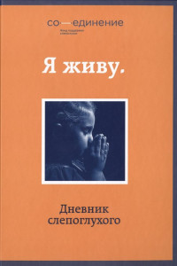 Книга Я живу. Дневник слепоглухого