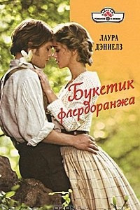 Книга Букетик флердоранжа