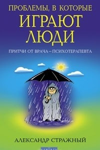 Книга Проблемы, в которые играют люди. Притчи врача-психотерапевта