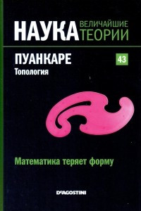 Книга Математика теряет форму. Пуанкаре. Топология