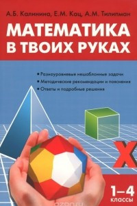 Книга Математика в твоих руках. 1-4 классы