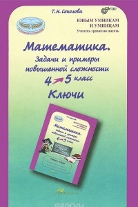 Книга Математика. 4-5 классы. Задачи и примеры повышенной сложности. Ключи