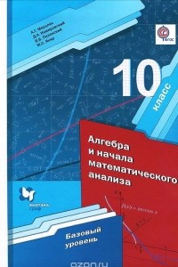 Книга Математика. Алгебра и начала математического анализа, геометрия. Алгебра и начала математического анализа. 10 класс. Базовый уровень. Учебное пособие